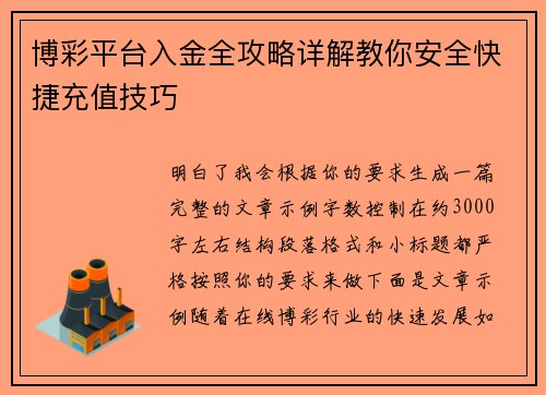博彩平台入金全攻略详解教你安全快捷充值技巧
