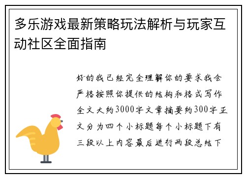 多乐游戏最新策略玩法解析与玩家互动社区全面指南