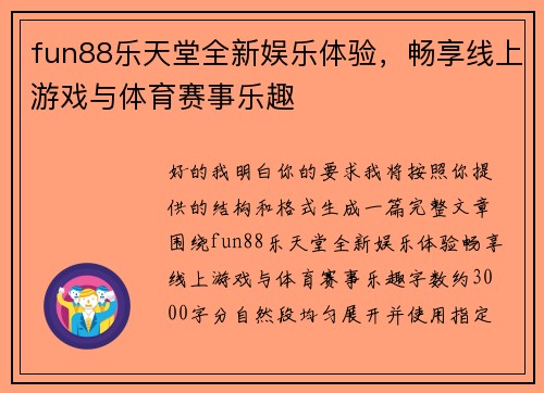 fun88乐天堂全新娱乐体验，畅享线上游戏与体育赛事乐趣