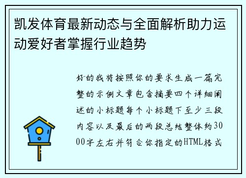 凯发体育最新动态与全面解析助力运动爱好者掌握行业趋势