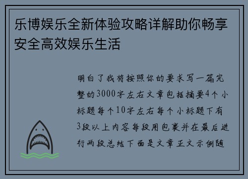 乐博娱乐全新体验攻略详解助你畅享安全高效娱乐生活