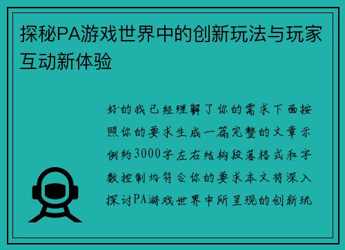 探秘PA游戏世界中的创新玩法与玩家互动新体验