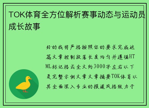 TOK体育全方位解析赛事动态与运动员成长故事