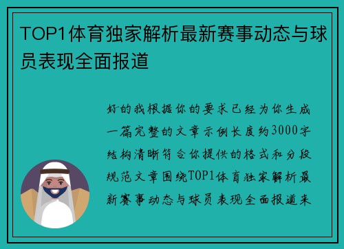 TOP1体育独家解析最新赛事动态与球员表现全面报道