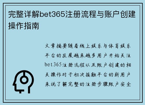 完整详解bet365注册流程与账户创建操作指南