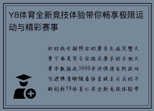 Y8体育全新竞技体验带你畅享极限运动与精彩赛事