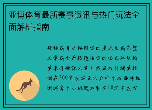 亚博体育最新赛事资讯与热门玩法全面解析指南