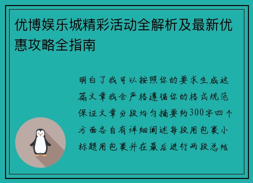 优博娱乐城精彩活动全解析及最新优惠攻略全指南