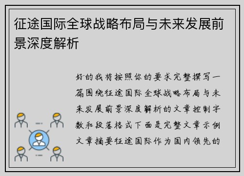 征途国际全球战略布局与未来发展前景深度解析