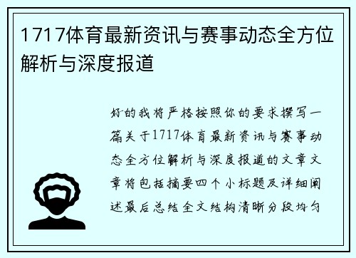 1717体育最新资讯与赛事动态全方位解析与深度报道