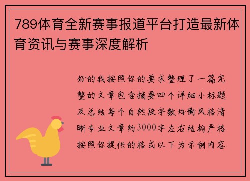789体育全新赛事报道平台打造最新体育资讯与赛事深度解析