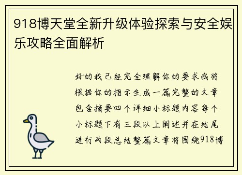 918博天堂全新升级体验探索与安全娱乐攻略全面解析