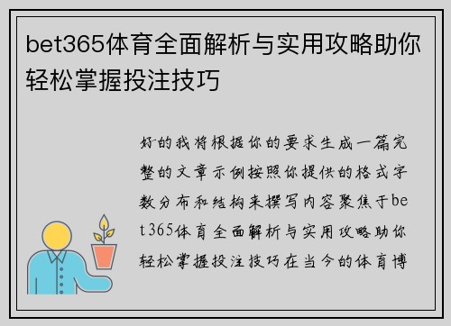 bet365体育全面解析与实用攻略助你轻松掌握投注技巧