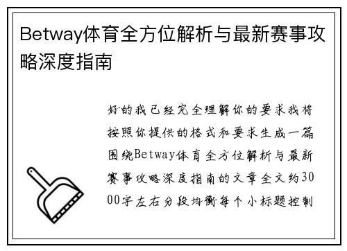 Betway体育全方位解析与最新赛事攻略深度指南
