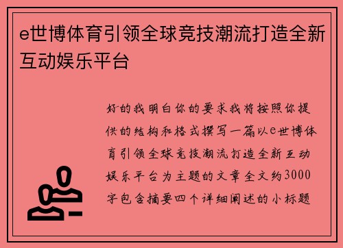 e世博体育引领全球竞技潮流打造全新互动娱乐平台