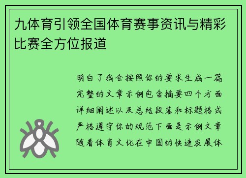 九体育引领全国体育赛事资讯与精彩比赛全方位报道