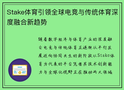Stake体育引领全球电竞与传统体育深度融合新趋势