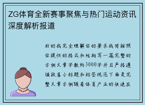 ZG体育全新赛事聚焦与热门运动资讯深度解析报道