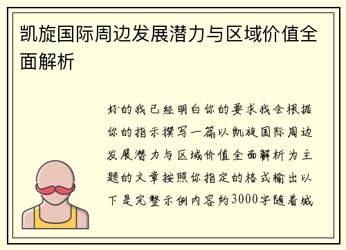 凯旋国际周边发展潜力与区域价值全面解析 凯旋国际周边发展潜力与区域价值全面解析