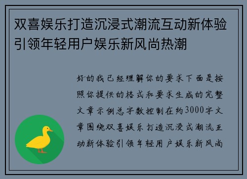 双喜娱乐打造沉浸式潮流互动新体验引领年轻用户娱乐新风尚热潮