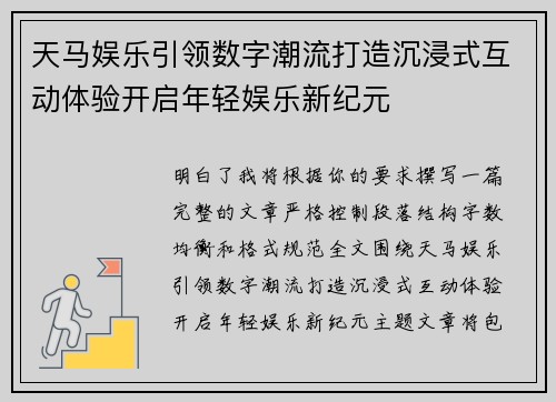 天马娱乐引领数字潮流打造沉浸式互动体验开启年轻娱乐新纪元