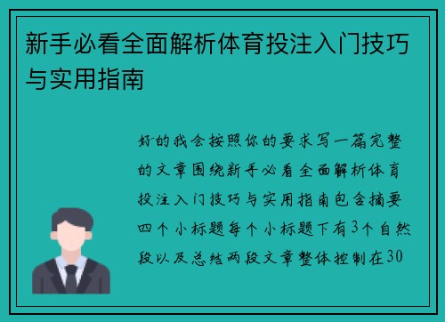 新手必看全面解析体育投注入门技巧与实用指南