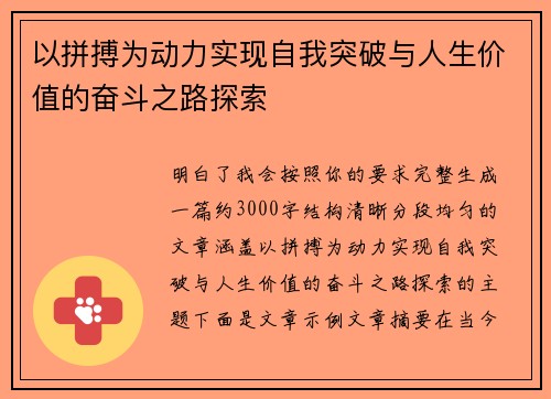 以拼搏为动力实现自我突破与人生价值的奋斗之路探索