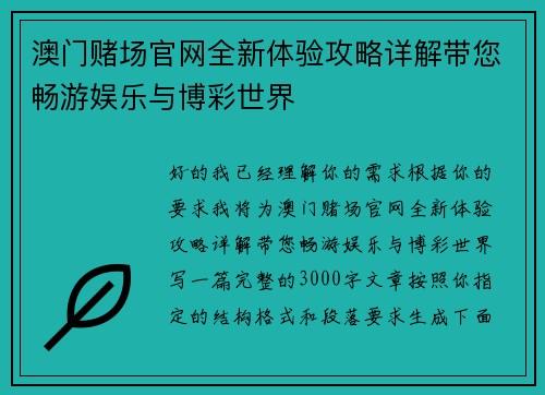 澳门赌场官网全新体验攻略详解带您畅游娱乐与博彩世界