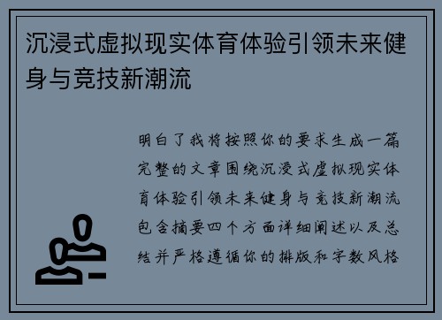 沉浸式虚拟现实体育体验引领未来健身与竞技新潮流