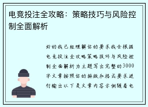 电竞投注全攻略：策略技巧与风险控制全面解析