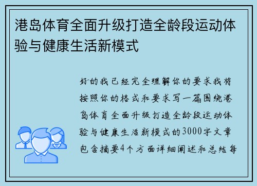 港岛体育全面升级打造全龄段运动体验与健康生活新模式
