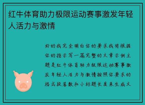 红牛体育助力极限运动赛事激发年轻人活力与激情