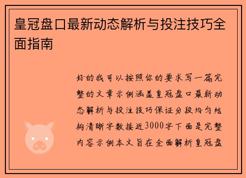 皇冠盘口最新动态解析与投注技巧全面指南