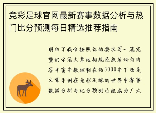 竞彩足球官网最新赛事数据分析与热门比分预测每日精选推荐指南