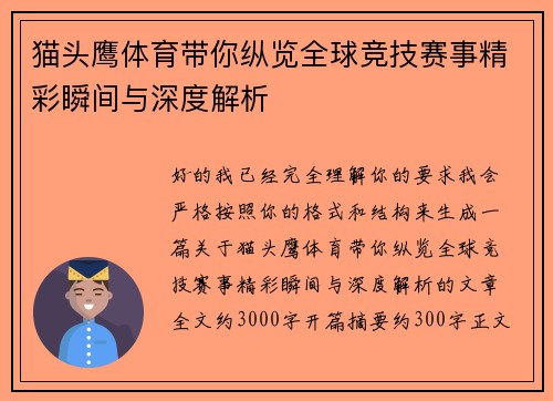 猫头鹰体育带你纵览全球竞技赛事精彩瞬间与深度解析