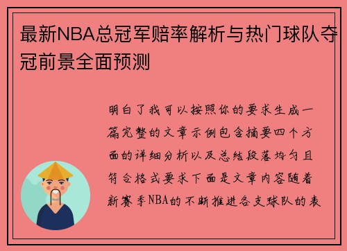 最新NBA总冠军赔率解析与热门球队夺冠前景全面预测