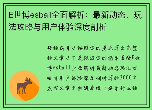 E世博esball全面解析：最新动态、玩法攻略与用户体验深度剖析