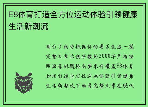 E8体育打造全方位运动体验引领健康生活新潮流