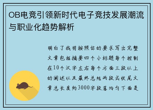OB电竞引领新时代电子竞技发展潮流与职业化趋势解析