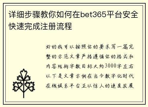 详细步骤教你如何在bet365平台安全快速完成注册流程 详细步骤教你如何在bet365平台安全快速完成注册流程