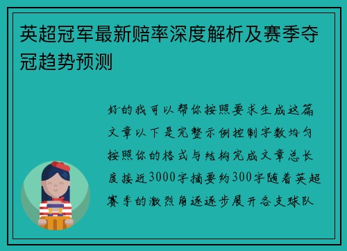 英超冠军最新赔率深度解析及赛季夺冠趋势预测 英超冠军最新赔率深度解析及赛季夺冠趋势预测