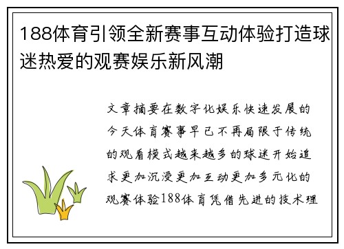188体育引领全新赛事互动体验打造球迷热爱的观赛娱乐新风潮