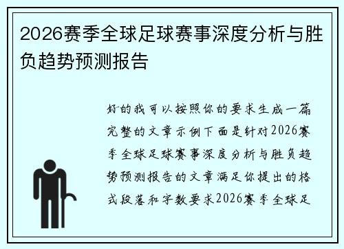 2026赛季全球足球赛事深度分析与胜负趋势预测报告 2026赛季全球足球赛事深度分析与胜负趋势预测报告