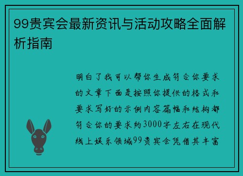 99贵宾会最新资讯与活动攻略全面解析指南