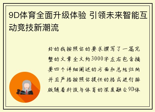 9D体育全面升级体验 引领未来智能互动竞技新潮流