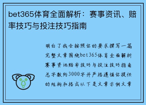 bet365体育全面解析：赛事资讯、赔率技巧与投注技巧指南
