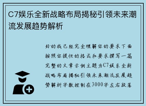 C7娱乐全新战略布局揭秘引领未来潮流发展趋势解析