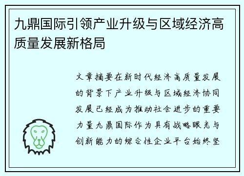 九鼎国际引领产业升级与区域经济高质量发展新格局
