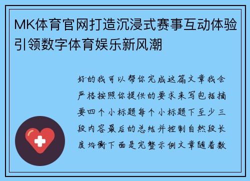 MK体育官网打造沉浸式赛事互动体验引领数字体育娱乐新风潮 MK体育官网打造沉浸式赛事互动体验引领数字体育娱乐新风潮