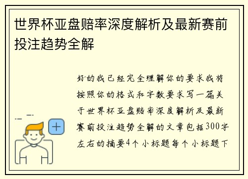 世界杯亚盘赔率深度解析及最新赛前投注趋势全解 世界杯亚盘赔率深度解析及最新赛前投注趋势全解